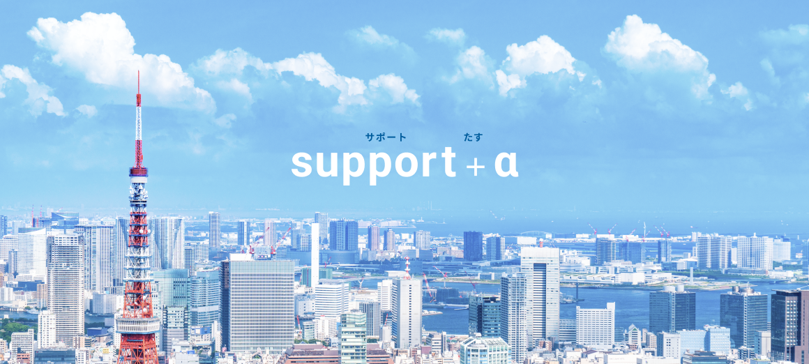 support + α