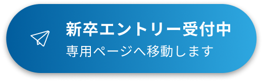 新卒エントリー受付中 専用ページへ移動します